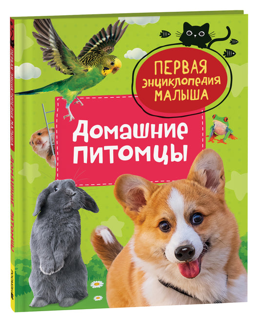 Книга "Домашние питомцы. Первая энциклопедия малыша" от Sovabooks, обложка с изображением домашних животных и детей