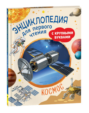 Книга "Космос. Энциклопедия для первого чтения" Сергея Чернецова-Рождественского, русская научно-образовательная книга