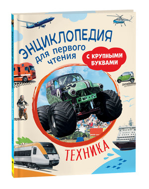 Книга "Техника" для первого чтения, научное и образовательное издание с крупными буквами, изображение обложки.