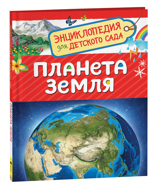 Книга "Планета Земля" от Sovabooks — научное издание для детей, изображение обложки с планетой Земля и названием.