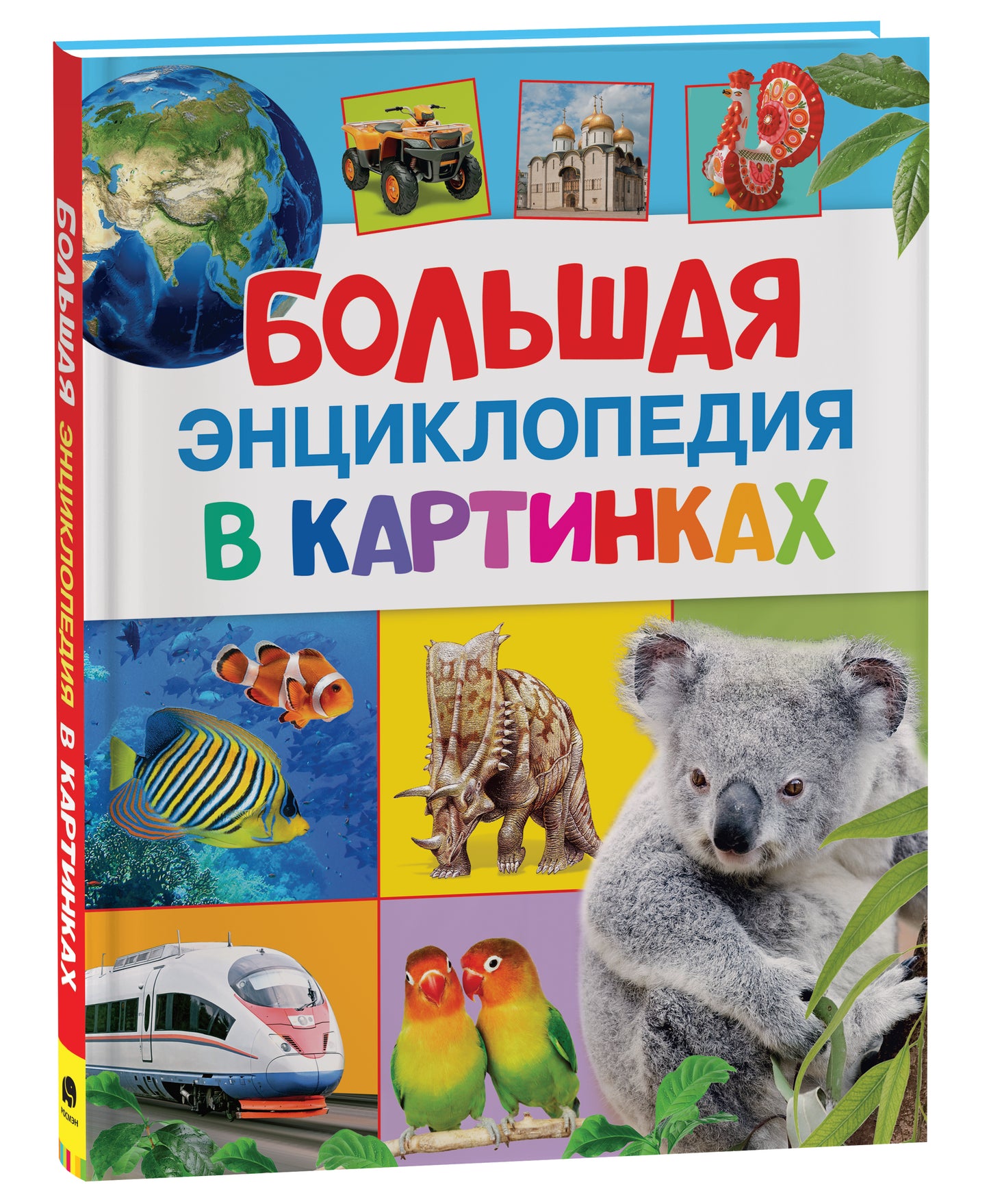Большая научно-образовательная энциклопедия в картинках Sovabooks, книга по русскому языку и науке