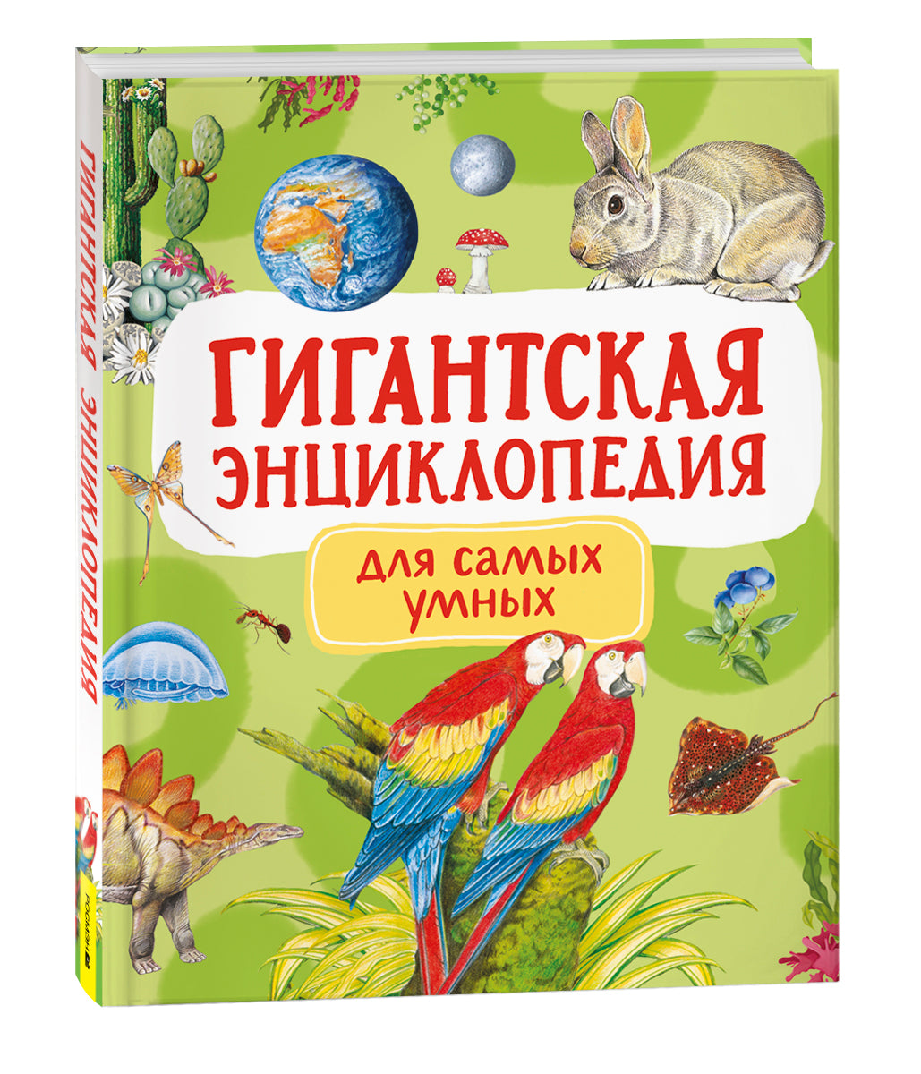 Гигантская энциклопедия Sovabooks, научное не художественное издание по науке и образованию, изображение обложки книги