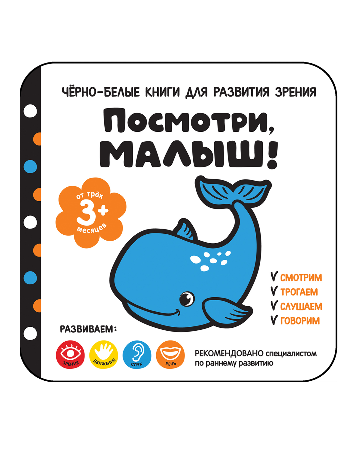 Детская книга "Посмотри, малыш! От трех месяцев" от Sovabooks, яркая обложка для малышей до 3 месяцев