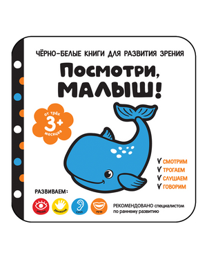 Детская книга "Посмотри, малыш! От трех месяцев" от Sovabooks, яркая обложка для малышей до 3 месяцев