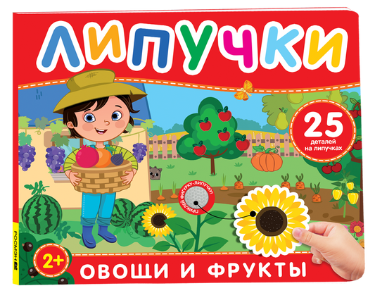 Детская книга с липучками "Фрукты и овощи" от Sovabooks, яркое изображение с иллюстрациями фруктов и овощей
