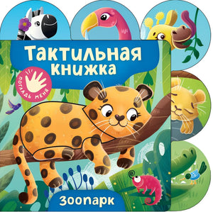 Тактическая детская книга «Зоопарк» Sovabooks с мягкими страницами и яркими изображениями животных для малышей