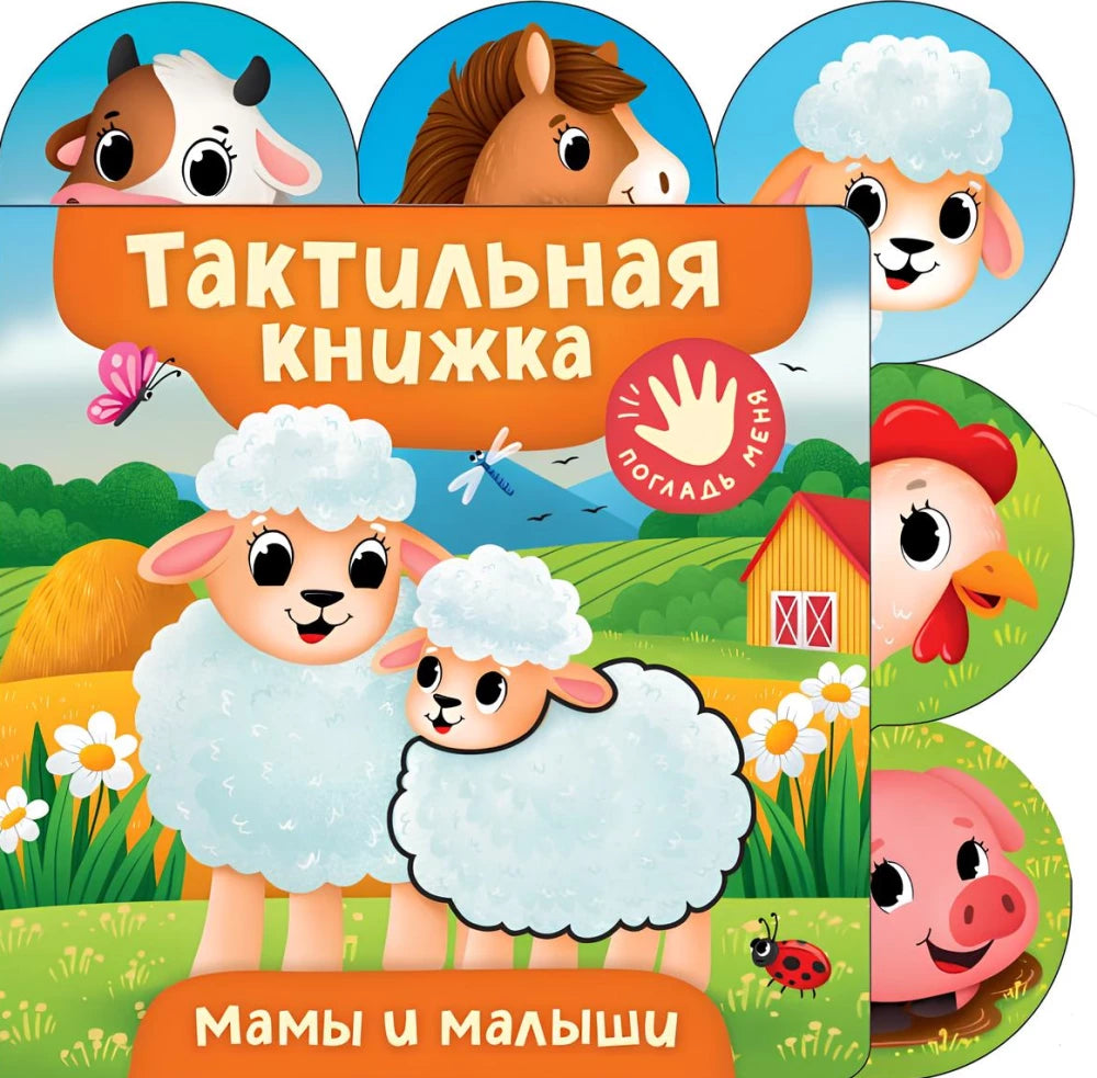 Тактильная книга для малышей "Мамы и малыши" от Sovabooks, яркая детская книжка с текстурами и иллюстрациями