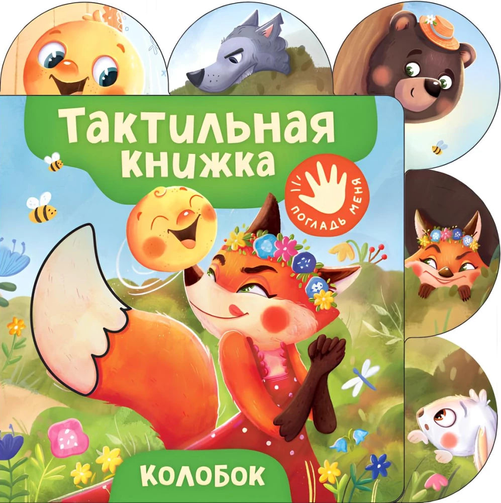 Тактичная детская книга "Колобок" Sovabooks с мягкими текстурами и яркими иллюстрациями для малышей.