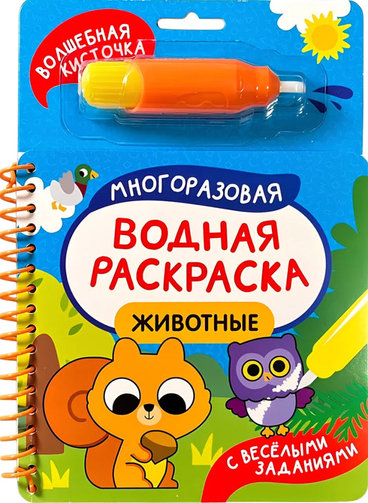 Многоразовая водная раскраска с водной кисточкой для детей, книга о животных, Sovabooks, яркие картинки для малышей