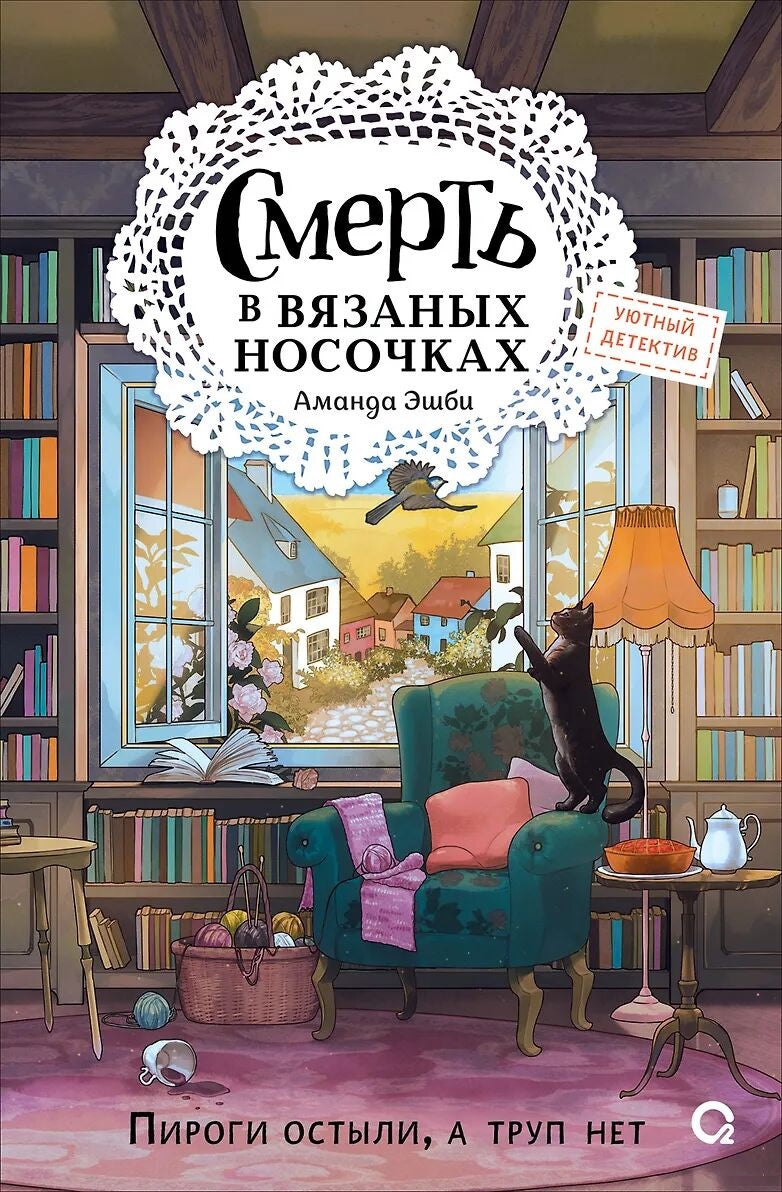 Обложка книги "Смерть в вязаных носочках" от Sovabooks, изображение таинственной обложки фантастического романа.