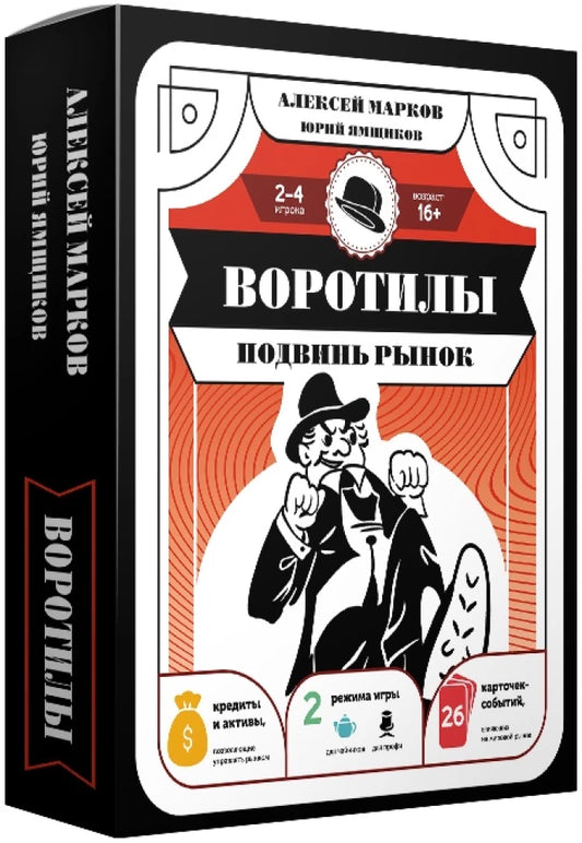 Настольная игра Воротилы. Подвинь рынок от Sovabooks, веселая командная игра для вечеринок и развлечений