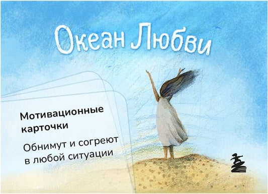 Мотивационные карточки Океан Любви от Sovabooks, психологическая книга для поддержки и вдохновения, изображена на изображении