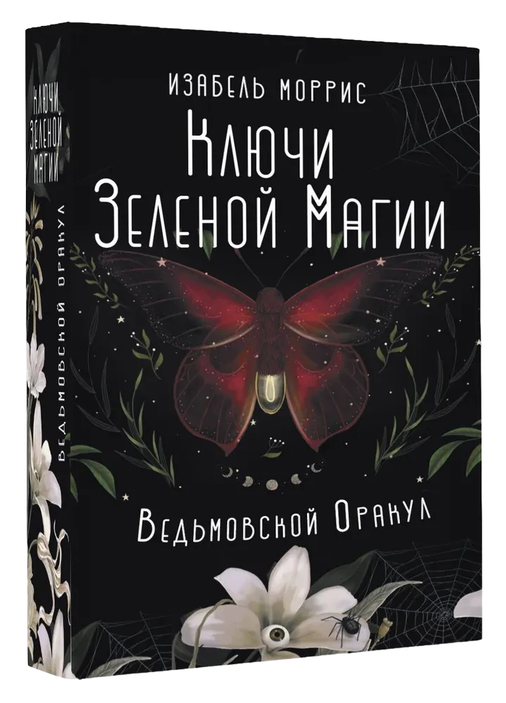 Магические ключи Зеленой магии и ведьмовской оракул, карточки Таро для ритуалов и гаданий, изображение на изображении