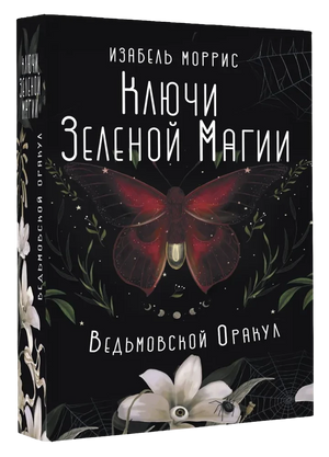 Таро-карты Зеленой магии. Ведьмовской оракул от Sovabooks, религиозные и церемониальные карты для гадания и медитации.