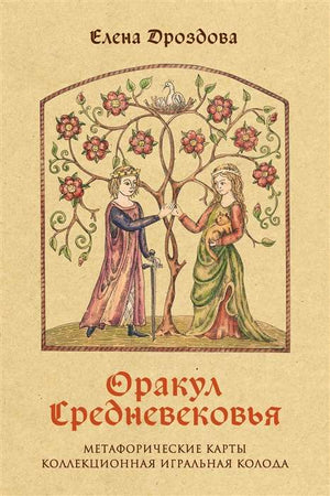 Метафорические карты Оракул Средневековья, религиозные и церемониальные Таро, коллекционная игральная колода Sovabooks