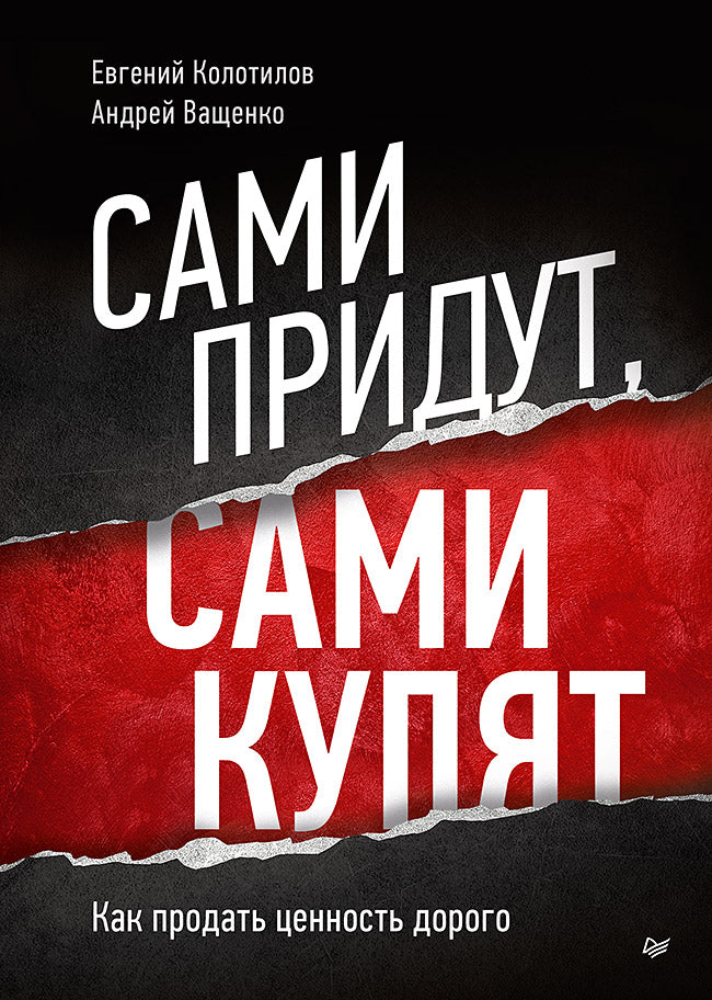 Книга "Сами придут, сами купят" от Sovabooks о продажах и бизнесе, изображение обложки на белом фоне