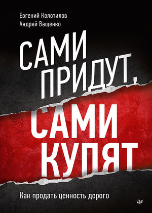 Книга "Сами придут, сами купят" Ващенко А.А. о продаже ценности в бизнесе, изображение обложки книги Sovabooks