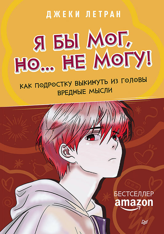 Обложка книги "Я бы мог, но… не могу!" по психологии и отношениям, изданной Sovabooks, с изображением на фоне.