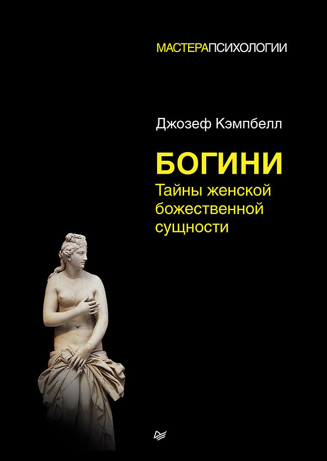 Книга "Богини: тайны женской божественной сущности" от Sovabooks, обложка с изображением женских символов и мистических образов.