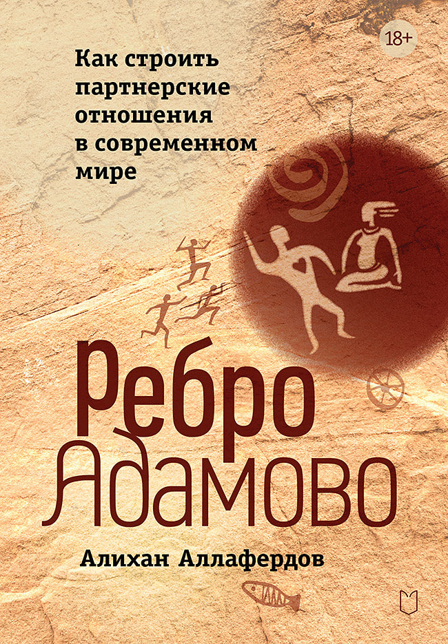 Книга "Ребро Адамово" по психологии и отношениям, автор Sovabooks, изображение обложки на белом фоне