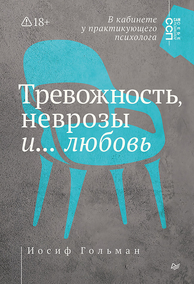 Книга "Тревожность, неврозы и любовь" от Sovabooks, психологическая литература, изображение обложки на белом фоне.
