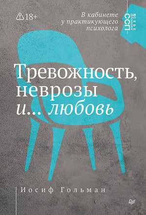 Книга "Тревожность, неврозы и любовь" И. А. Гольман, профессиональное психологическое издание Sovabooks, на книжной полке