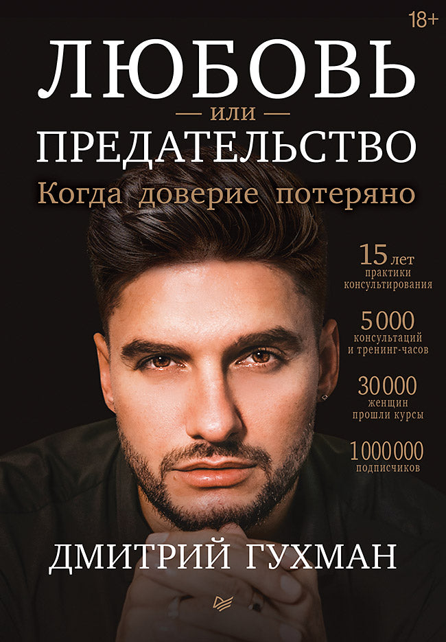 Обложка книги "Любовь или предательство" от Sovabooks, нон-фикшн о психологии и отношениях, изображение на фоне.