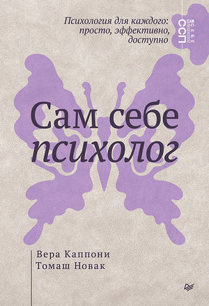 Книга "Сам себе психолог" В. Каппони, российская научная литература по психологии, изображение обложки книги Sovabooks