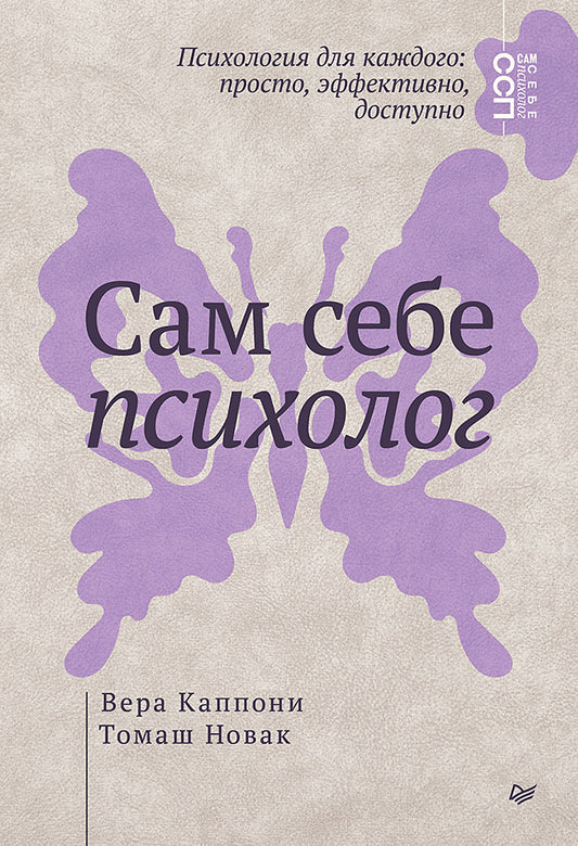 Книга "Сам себе психолог" от Sovabooks, российская нон-фикшн по психологии, изображение обложки на белом фоне