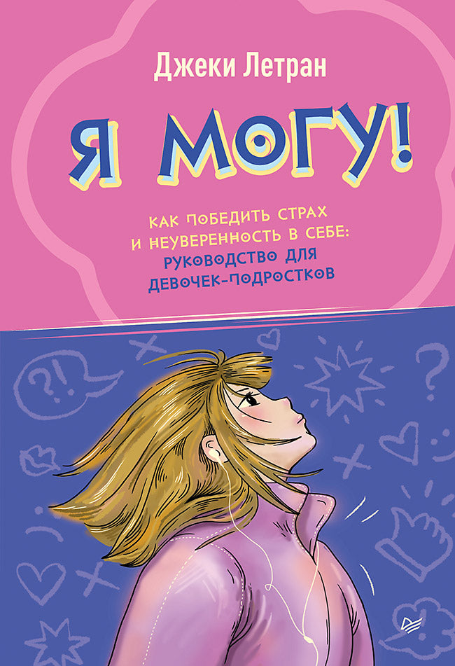 Обложка книги "Я могу! Как победить страх и неуверенность в себе" для подростков, издана Sovabooks, психологическая литература