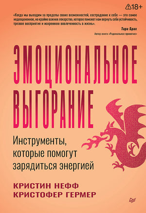 Книга "Эмоциональное выгорание" Гермер К о методах восстановления энергии, изображение обложки психологической нон-фикшн книги.
