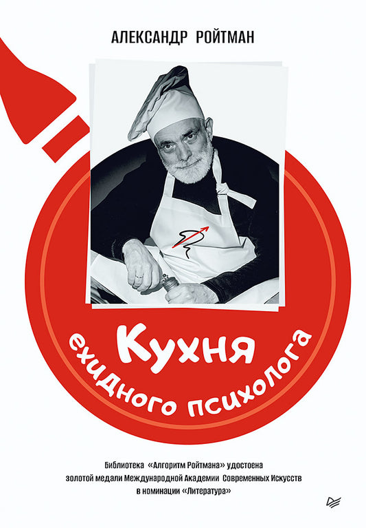 Книга "Кухня ехидного психолога" от Sovabooks, российская научно-психологическая литература, изображение обложки.