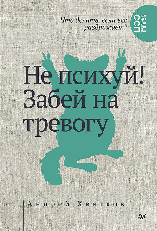 Обложка книги "Не психуй! Забей на тревогу" от Sovabooks, психологическая литература для борьбы с тревогой и стрессом.