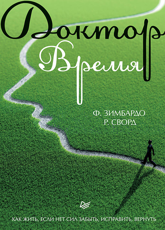 Обложка книги "Доктор Время" от Sovabooks, российская нон-фикшн психология о жизни и преодолении трудностей