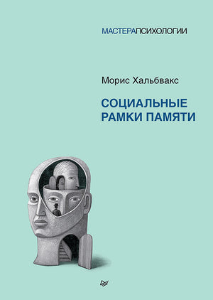 Социальные рамки памяти Хальвакса М, книга по истории, политике и социологии, издана Sovabooks, изображение обложки.
