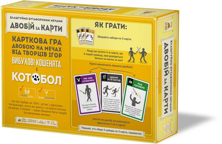 Настольная игра Sovabooks "Двобій за карти" с бутафорськими мечами для стратегической битвы и развлечения