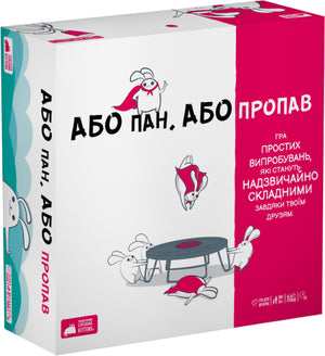 Настільна гра «Або пан, або пропав» для вечірок, бренд Sovabooks, з яскравою коробкою і ігровими компонентами