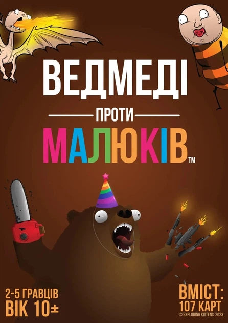 Настільна гра "Ведмеді проти малюків" від Sovabooks, ілюстрована карткова гра для дітей і сімейного відпочинку