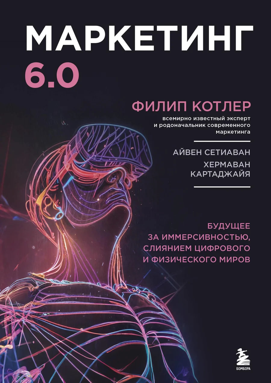 Обложка книги «Маркетинг 6.0» Sovabooks, изображение с названием и современным дизайном на белом фоне.