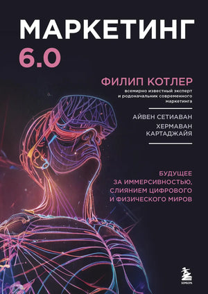 Книга "Маркетинг 6.0" Филип Котлер, изображение обложки, бизнес и экономика, издание Sovabooks
