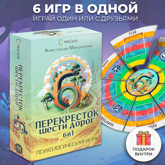 Психологическая трансформационная игра "Перекресток шести дорог" 6 в 1, метафорические карты для личностного роста, SOVABOOKS