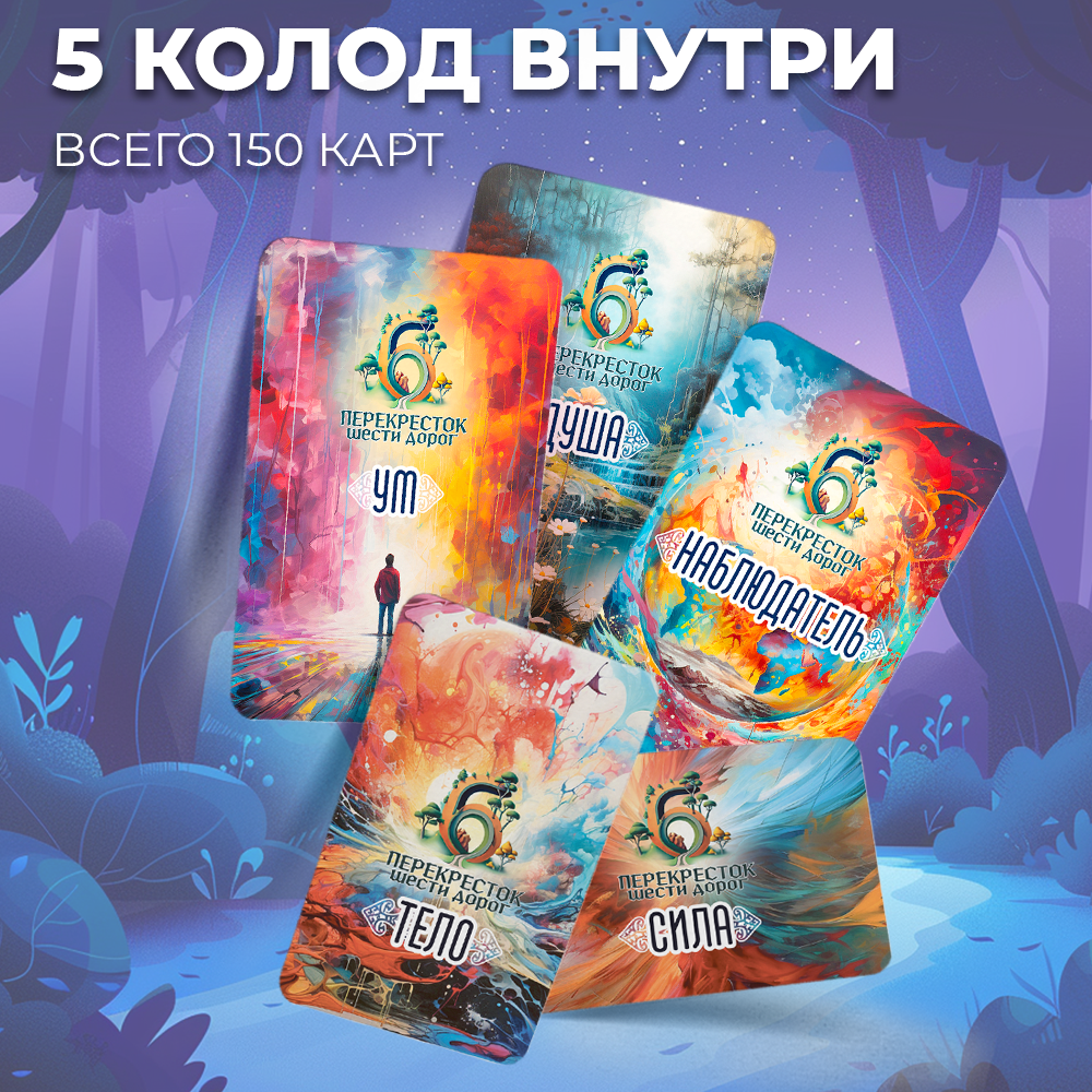 Психологическая трансформационная игра "Перекресток шести дорог" 6 в 1 с метафорическими картами, бренд SOVABOOKS