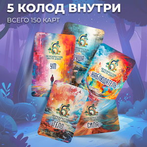 Психологическая трансформационная игра «Перекресток шести дорог» Sovabooks, набор из шести метафорических карт для личностного роста.
