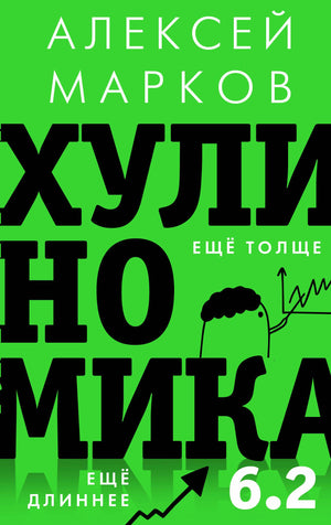 Обложка книги "Хулиномика 6.2" Маркова А.В. о хулиганской экономике, финансы и инвестирование, изображение книги Sovabooks