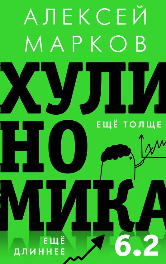 Книга "Хулиномика 6.2" от SOVABOOKS о хулиганской экономике, изображение обложки с названием и автором.