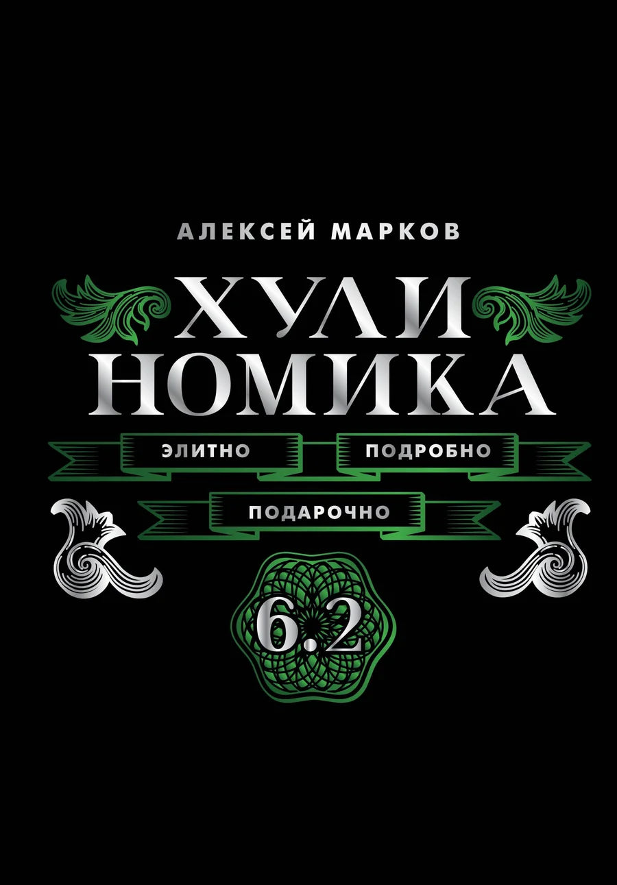 Книга "Хулиномика. 6.2." от Sovabooks, бизнес и экономика, подробное и подарочное издание, на обложке с заголовком