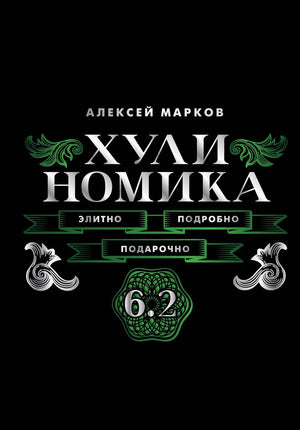 Книга "Хулиномика. 6.2." Марков А.В. — бизнес и экономика, издана Sovabooks, изображение обложки на белом фоне