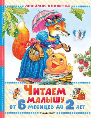Детская книга на русском языке "Читаем малышу от 6 месяцев до 2 лет" Маршак и Барто, иллюстрации, обложка, Sovabooks