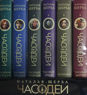 Часодеи, подарочный комплект из 6 книг Натальи Щербы, фантастические детские книги, специздание 2024, Sovabooks