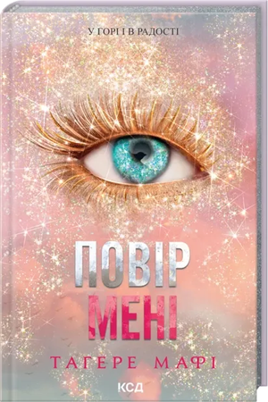 Обложка книги "Повір мені. Книга 6.5" Тагере Мафі, українська фантастична та науково-фантастична література, видавництво Sovabooks